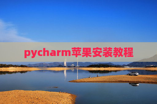 pycharm苹果安装教程
